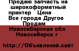 Продаю запчасть на широкоформатный принтер › Цена ­ 950 - Все города Другое » Продам   . Новосибирская обл.,Новосибирск г.